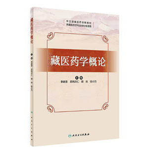 我校教师牵头编写的国内首部中文版藏医药学教材出版发行.png