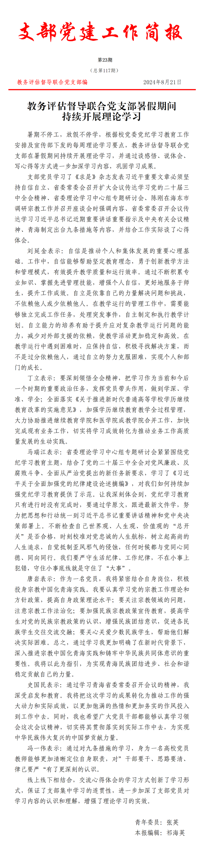 支部党建工作简报第二十三期(教务评估督导联合党支部暑假期间持续开展理论学习)_01_副本.png