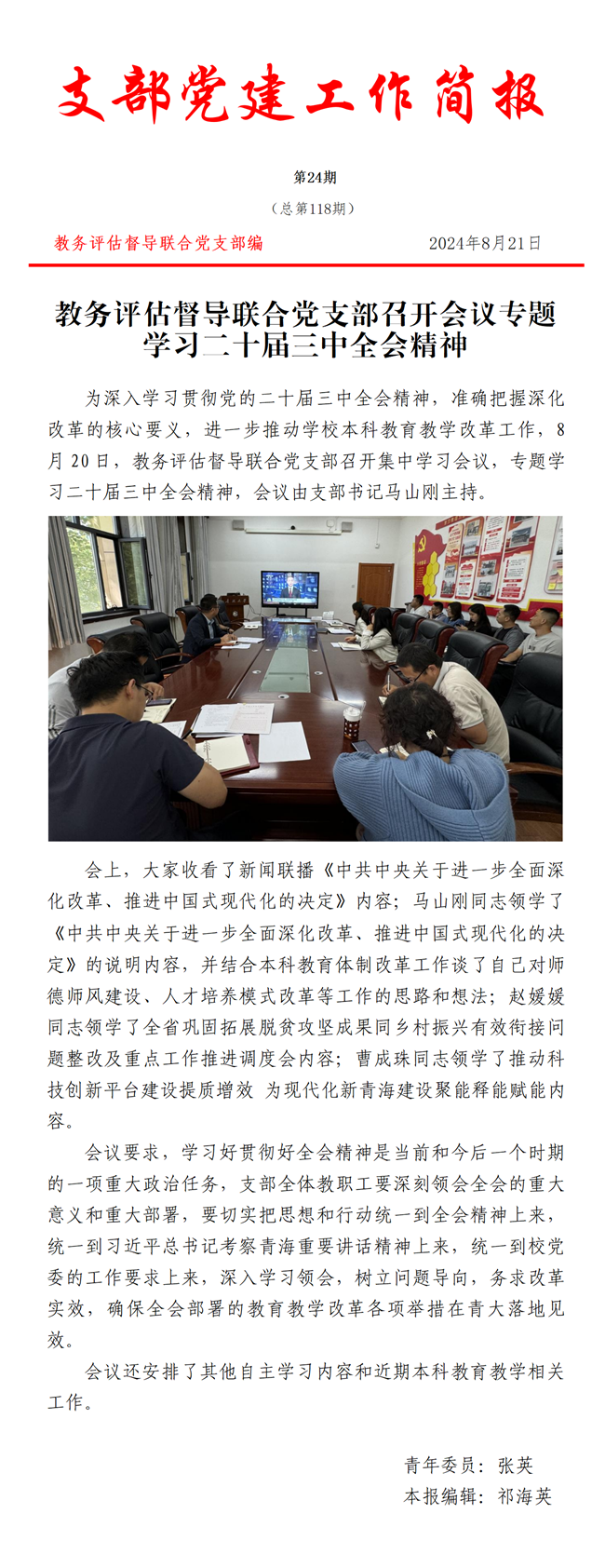 支部党建工作简报第二十四期(教务评估督导联合党支部召开会议专题学习二十届三中全会精神)_01_副本.png