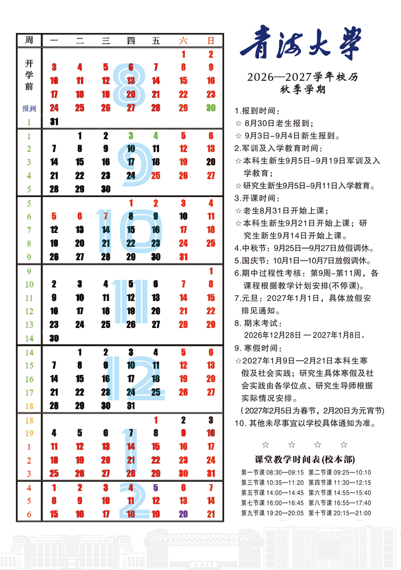 2026-2027学年校历 -秋季学期_副本.png
