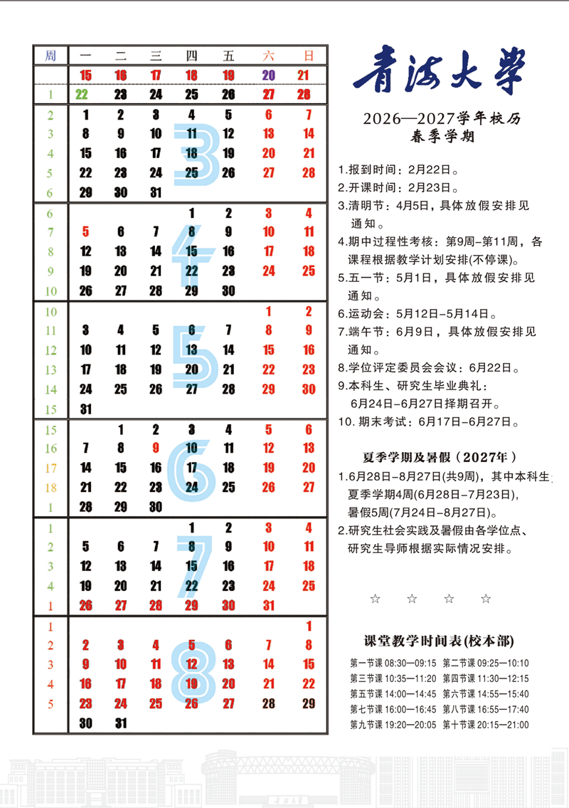 2026-2027学年校历 - 春季学期_副本.png